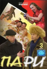 Пари бесплатно