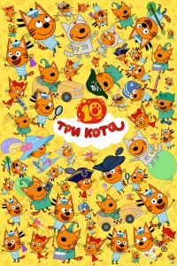 Три кота бесплатно