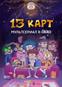 13 карт бесплатно