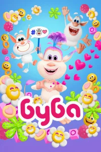 Буба бесплатно